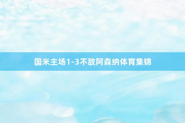 国米主场1-3不敌阿森纳体育集锦