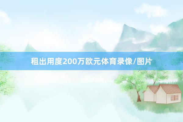 租出用度200万欧元体育录像/图片