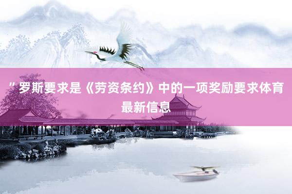 ”罗斯要求是《劳资条约》中的一项奖励要求体育最新信息