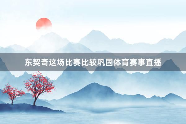 东契奇这场比赛比较巩固体育赛事直播