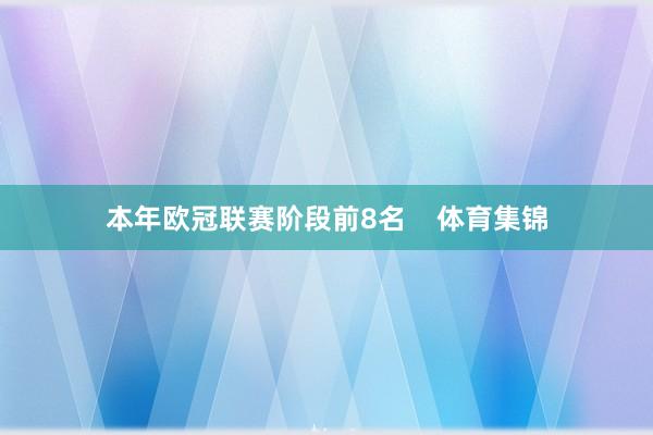 本年欧冠联赛阶段前8名    体育集锦