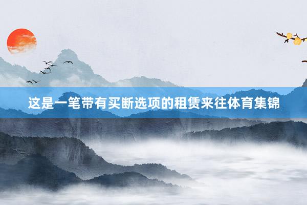 这是一笔带有买断选项的租赁来往体育集锦