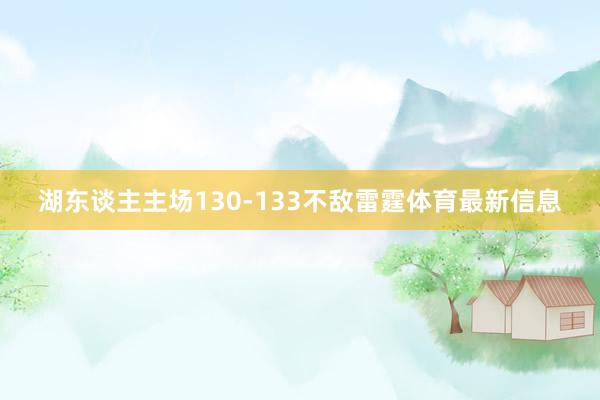 湖东谈主主场130-133不敌雷霆体育最新信息