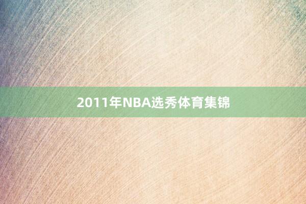 2011年NBA选秀体育集锦