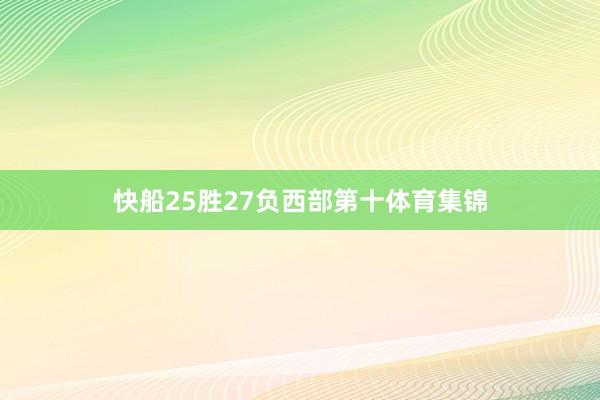 快船25胜27负西部第十体育集锦