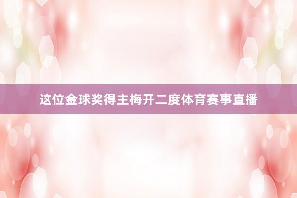 这位金球奖得主梅开二度体育赛事直播