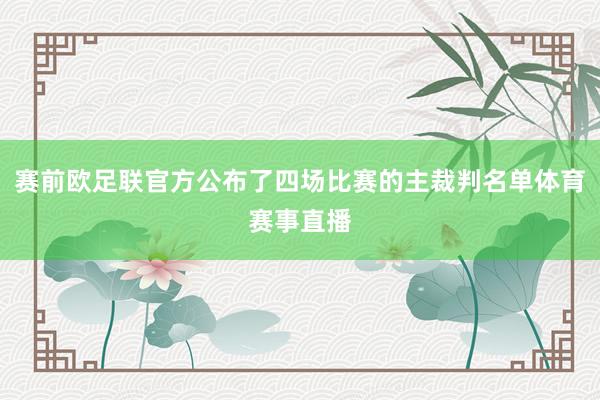 赛前欧足联官方公布了四场比赛的主裁判名单体育赛事直播