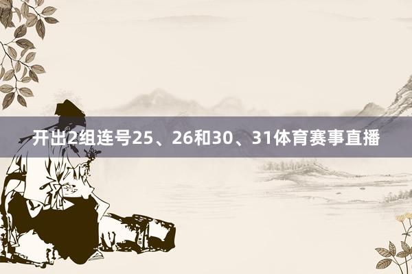 开出2组连号25、26和30、31体育赛事直播