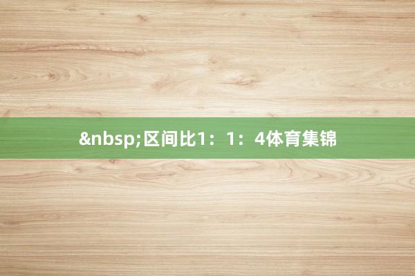 区间比1:1:4体育集锦