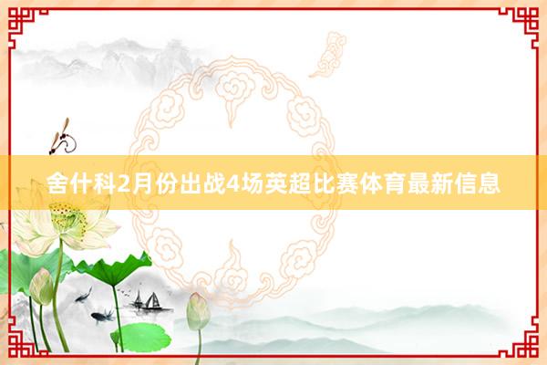 舍什科2月份出战4场英超比赛体育最新信息