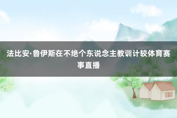 法比安·鲁伊斯在不绝个东说念主教训计较体育赛事直播