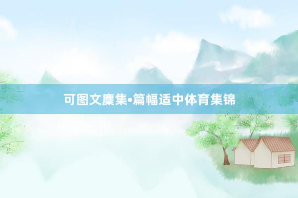 可图文麇集•篇幅适中体育集锦