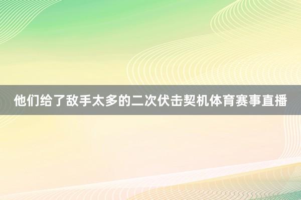 他们给了敌手太多的二次伏击契机体育赛事直播
