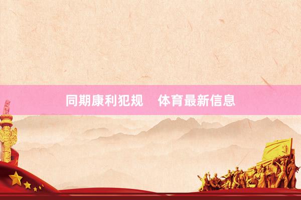同期康利犯规    体育最新信息