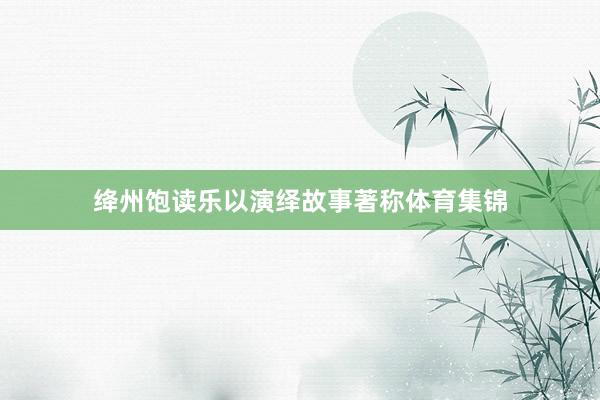 绛州饱读乐以演绎故事著称体育集锦