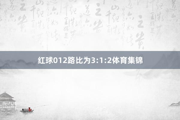 红球012路比为3:1:2体育集锦