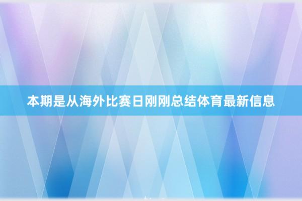 本期是从海外比赛日刚刚总结体育最新信息