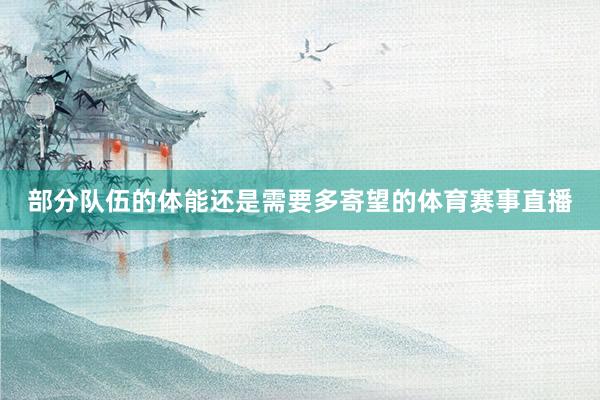部分队伍的体能还是需要多寄望的体育赛事直播