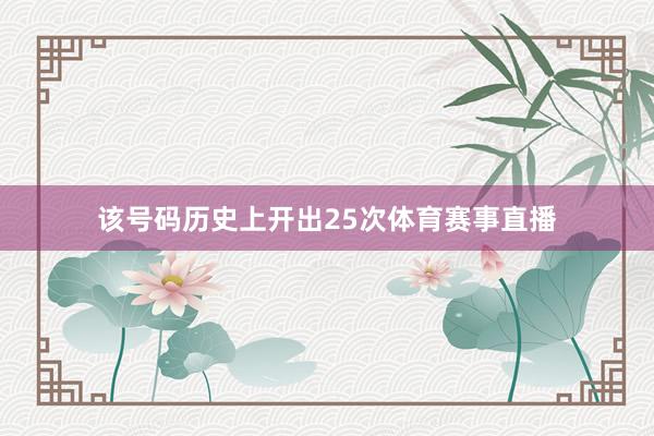 该号码历史上开出25次体育赛事直播