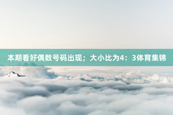 本期看好偶数号码出现；大小比为4：3体育集锦