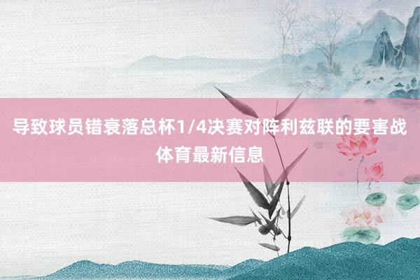 导致球员错衰落总杯1/4决赛对阵利兹联的要害战体育最新信息
