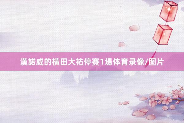 漢諾威的橫田大祐停賽1場体育录像/图片