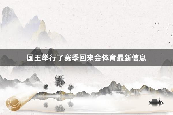 国王举行了赛季回来会体育最新信息