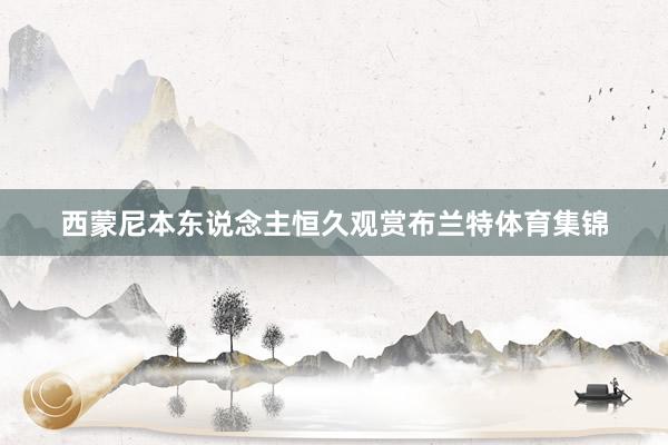 西蒙尼本东说念主恒久观赏布兰特体育集锦
