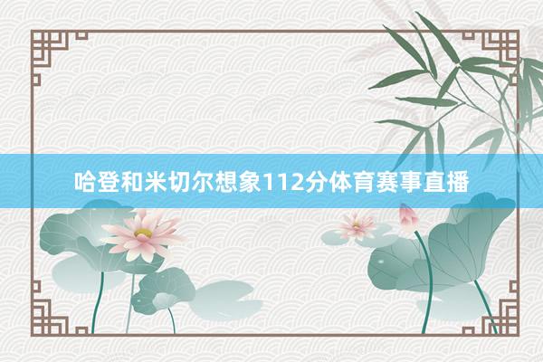 哈登和米切尔想象112分体育赛事直播