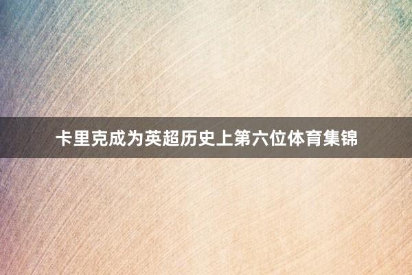 卡里克成为英超历史上第六位体育集锦