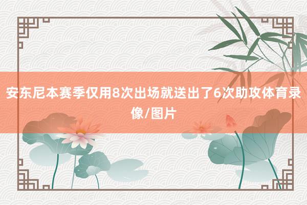 安东尼本赛季仅用8次出场就送出了6次助攻体育录像/图片