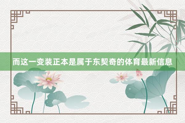 而这一变装正本是属于东契奇的体育最新信息