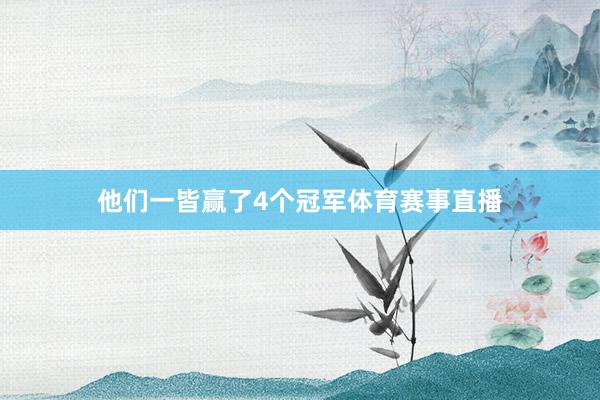 他们一皆赢了4个冠军体育赛事直播