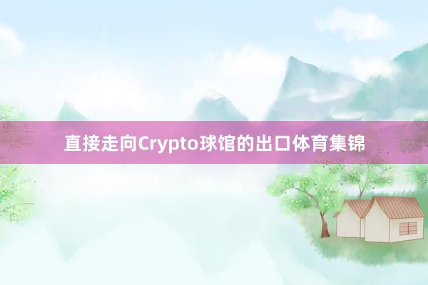 直接走向Crypto球馆的出口体育集锦