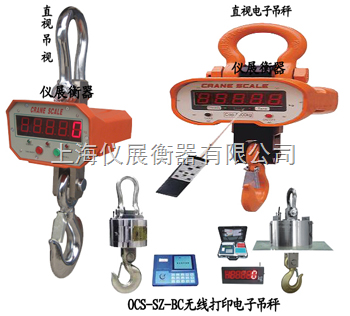 OCS-20吨直视电子吊秤价格 30吨无线电子吊钩秤厂家-上海仪展衡器